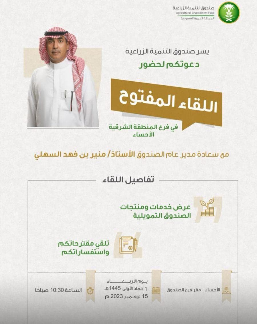 لقاء مفتوح مع صندوق التنمية الزراعية