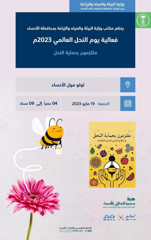 فعاليات يوم النحل العالمي