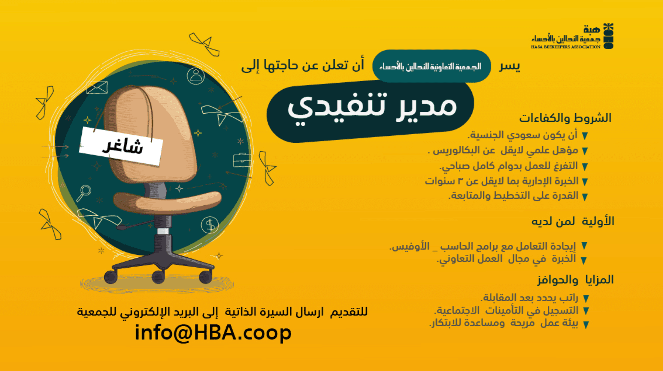 تعلن الجمعية التعاونية للنحالين بالأحساء عن حاجتها لتعيين مدير تنفيذي .